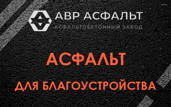 Асфальт для благоустройства в Лунево