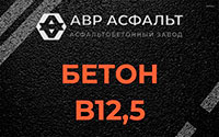 Бетон B12,5 в Лунево