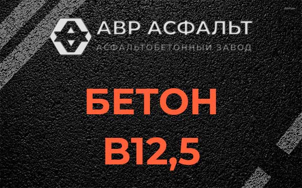 Бетон В12,5 в Лунево