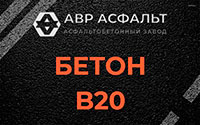 Бетон B20 в Лунево