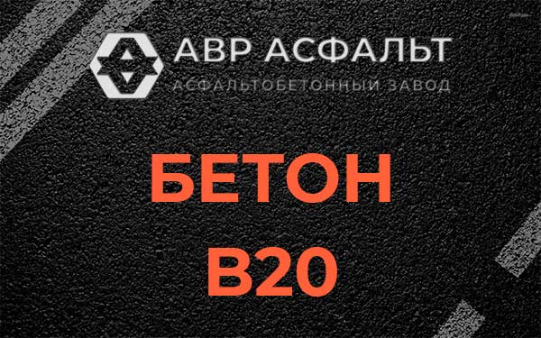Бетон В20 в Лунево