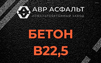 Бетон B22,5 в Лунево