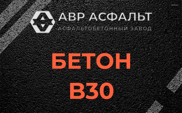 Бетон В30 в Лунево