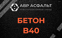 Бетон B40 в Лунево