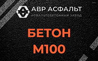 Бетон М100 в Лунево