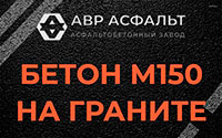 Бетон М150 на граните в Лунево