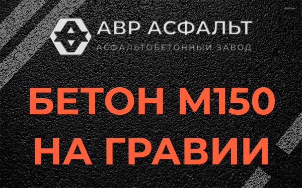 Бетон М150 на гравии в Лунево