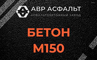Бетон М150 в Лунево