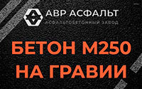 Бетон М250 на гравии в Лунево