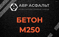 Бетон М250 в Лунево
