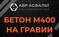 Бетон М400 на гравии в Лунево