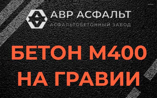 Бетон М400 на гравии в Лунево