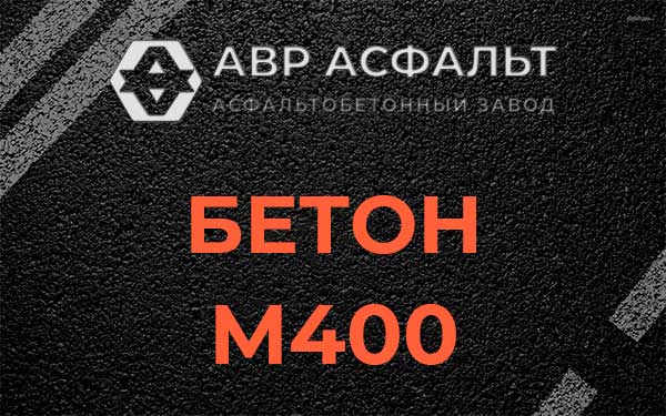 Бетон М400 в Лунево