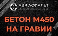 Бетон М450 на гравии в Лунево