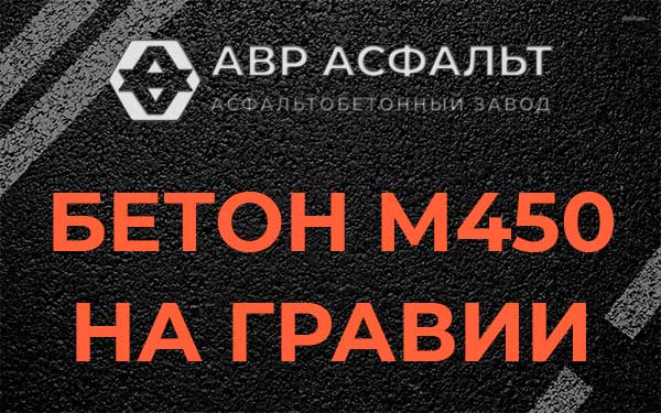 Бетон М450 на гравии в Лунево