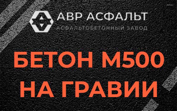 Бетон М500 на гравии в Лунево