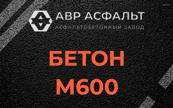 Бетон М600 в Лунево
