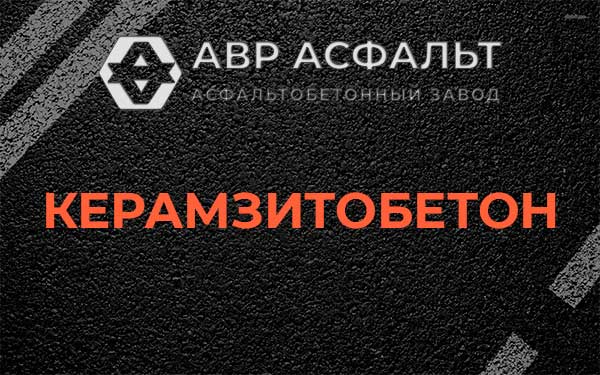Керамзитбетон в Октябрьском