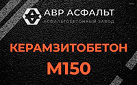 Керамзитобетон М150 в Лунево