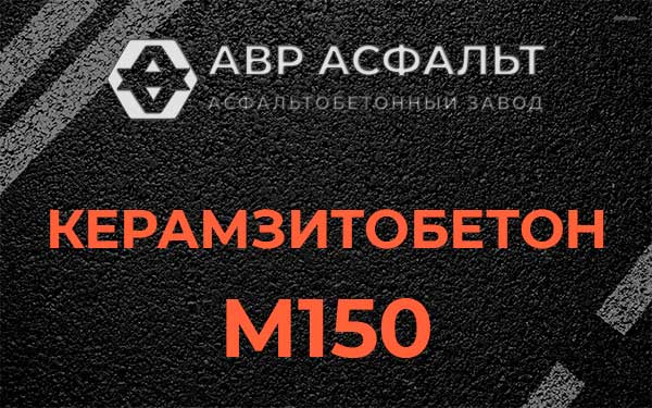 Керамзитбетон М150 в Лунево