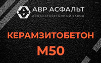 Керамзитобетон М50 в Лунево