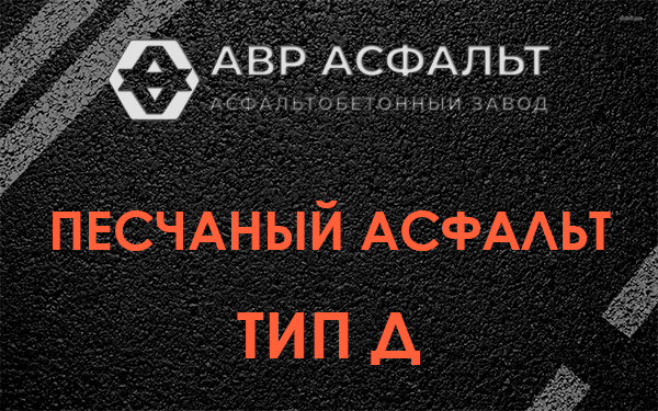 Песчаный асфальт тип Д в Лунево