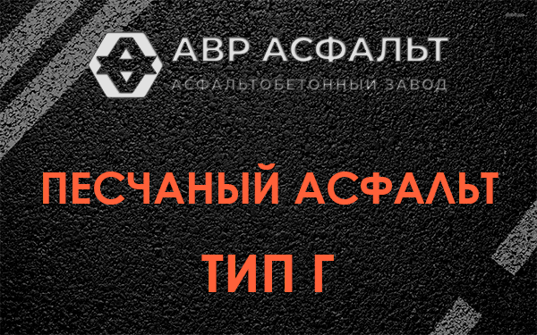 Песчаный асфальт тип Г в Лунево