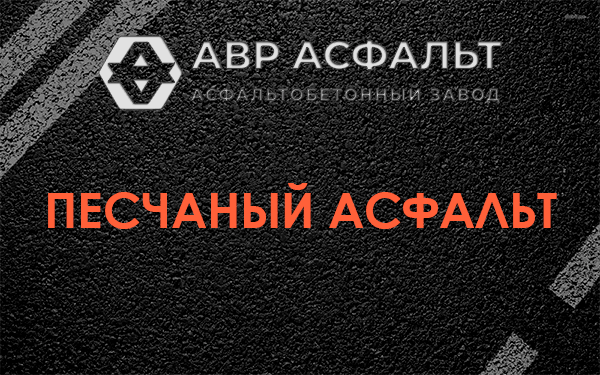 Песчаный асфальт в Ягодном