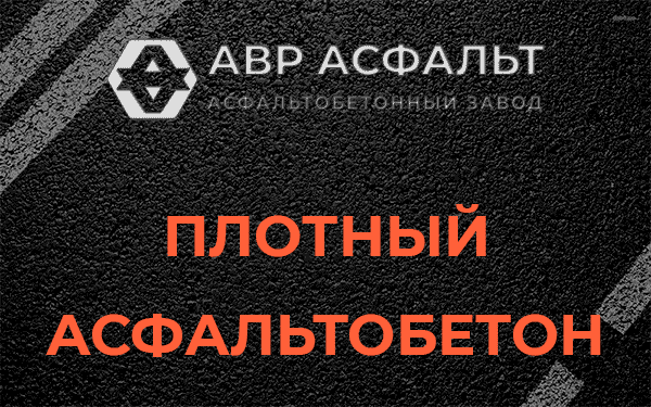 Плотный асфальтобетон в Лунево