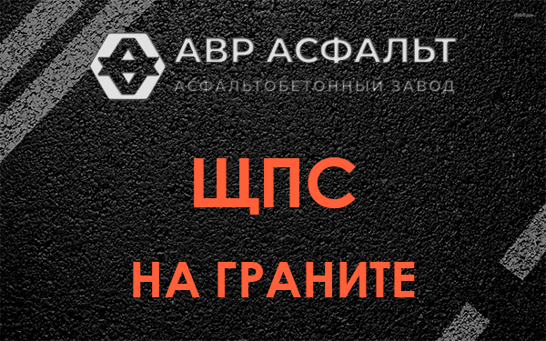 ЩПС на граните в Лунево