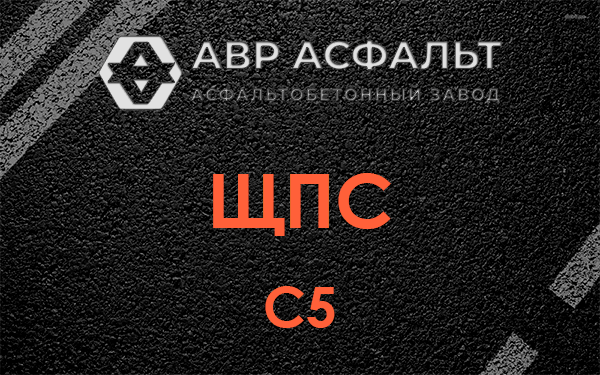 ЩПС С5 в Лунево