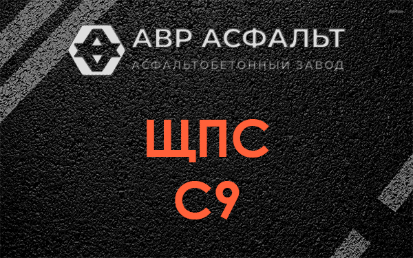 ЩПС С9 в Лунево
