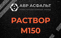 Раствор М150 в Лунево