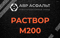 Раствор М200 в Лунево
