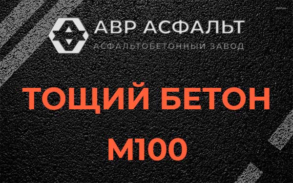 Тощий бетон М100 в Лунево