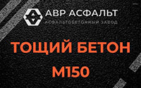 Тощий бетон 150 в Лунево