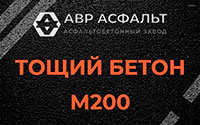 Тощий бетон 200 в Лунево