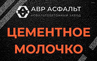 Цементное молочко в Лунево